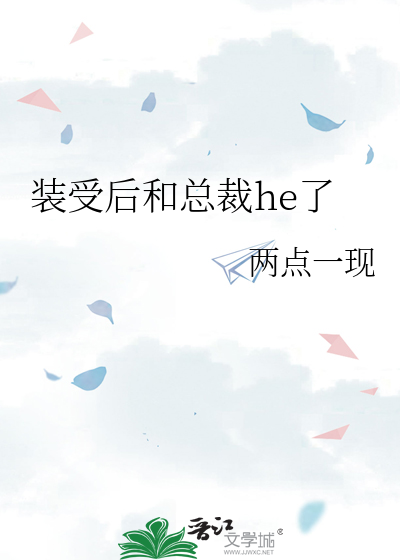 装受后和总裁he了
