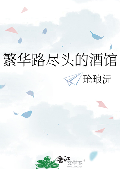 繁华路尽头的酒馆