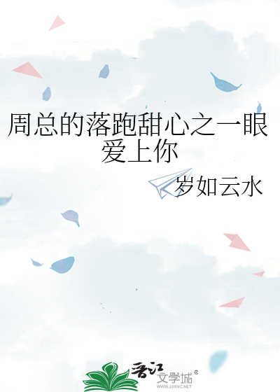 周总的落跑甜心之一眼爱上你