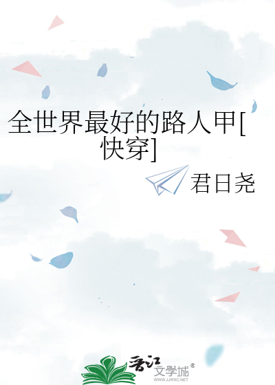 全世界最好的路人甲[快穿]