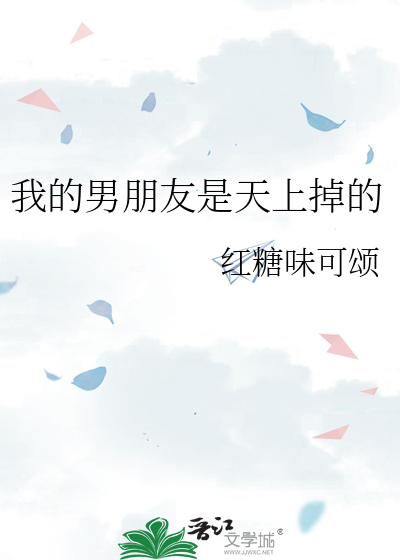 我的男朋友是天上掉的