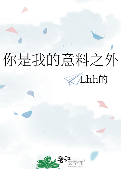你是我的意料之外
