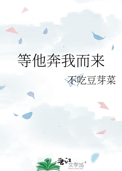 等他奔我而来