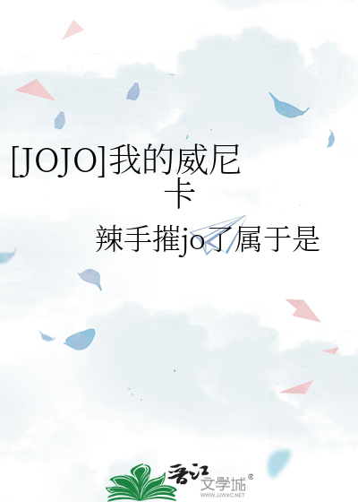 [JOJO]我的威尼卡
