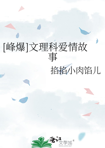 [峰爆]文理科爱情故事