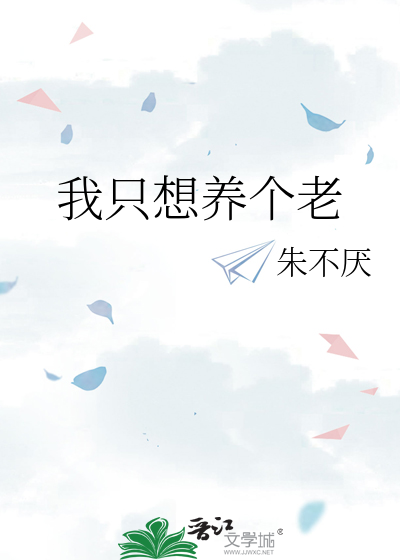 我只想养个老
