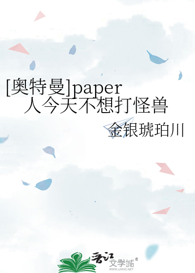 [奥特曼]paper人今天不想打怪兽