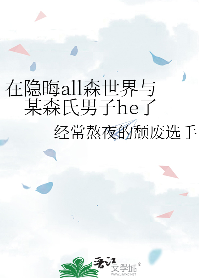 在隐晦all森世界与某森氏男子he了