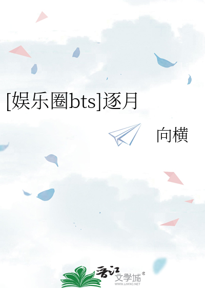 [娱乐圈bts]逐月