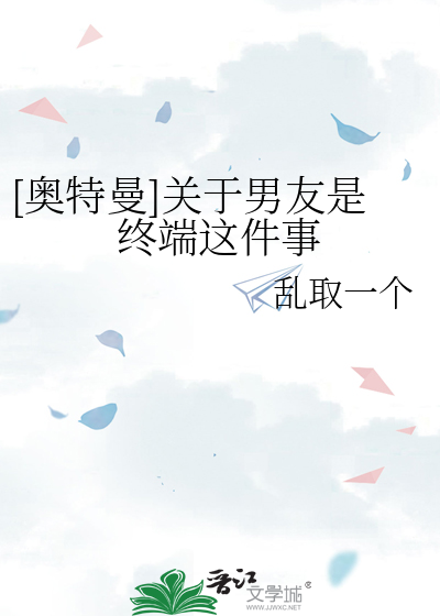 [奥特曼]关于男友是终端这件事