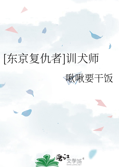 [东京复仇者]训犬师