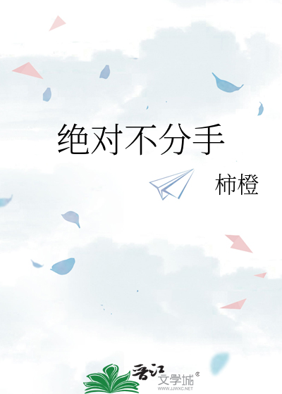 绝对不分手