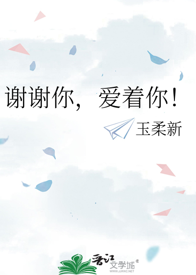 谢谢你，爱着你！
