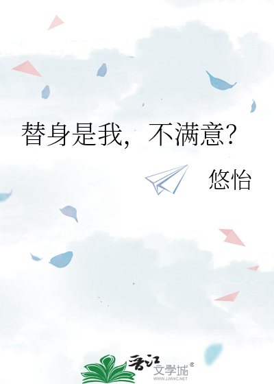 替身是我，不满意？