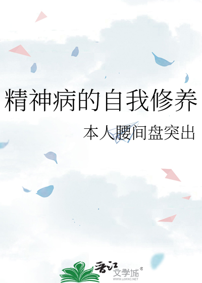 精神病的自我修养