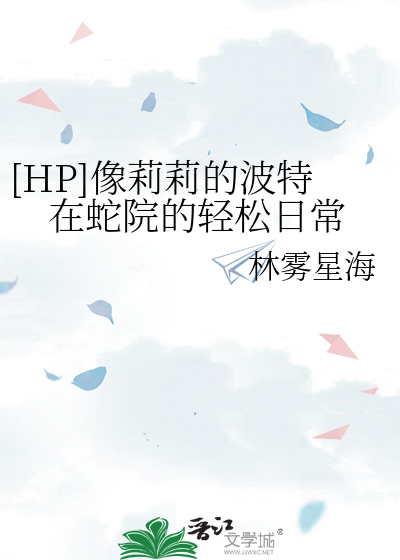 [HP]像莉莉的波特在蛇院的轻松日常