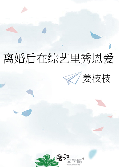 离婚后在综艺里秀恩爱
