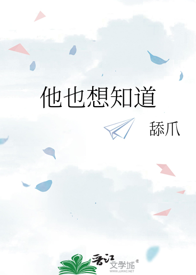 他也想知道