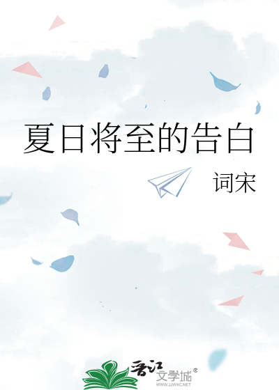 夏日将至的告白