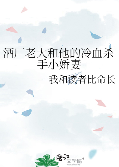 酒厂老大和他的冷血杀手小娇妻