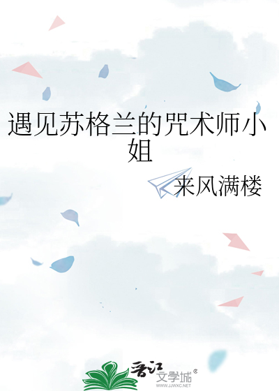 遇见苏格兰的咒术师小姐