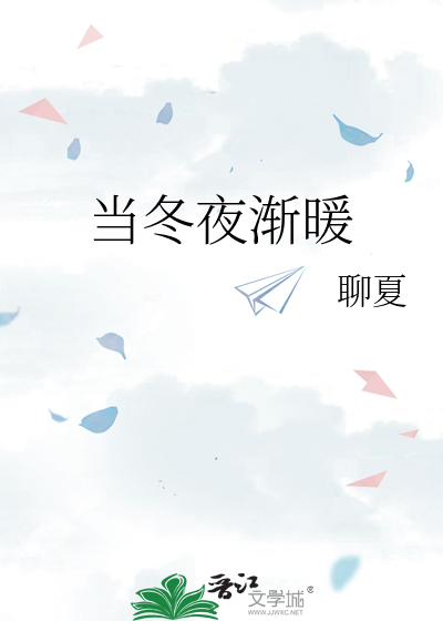 当冬夜渐暖