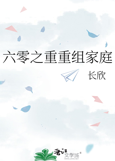 六零之重重组家庭