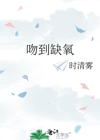 吻到缺氧