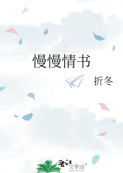 慢慢情书