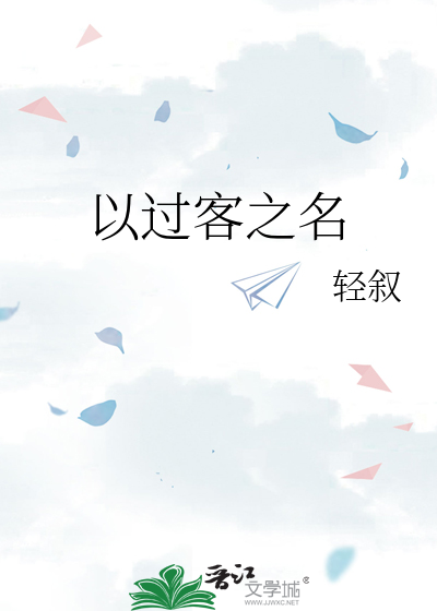 以过客之名