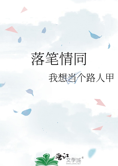 落笔情同