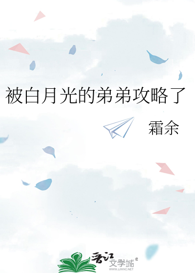 被白月光的弟弟攻略了