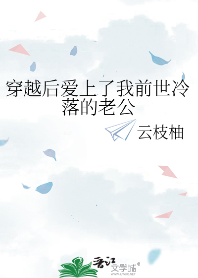 穿越后爱上了我前世冷落的老公