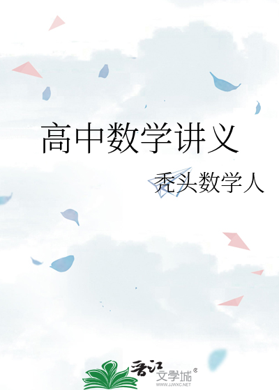 高中数学讲义
