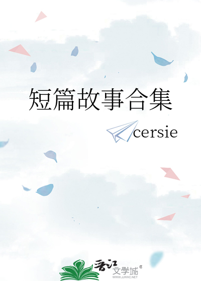 短篇故事合集