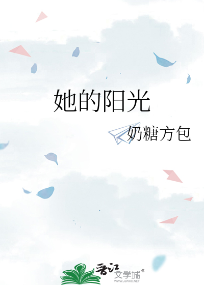 她的阳光