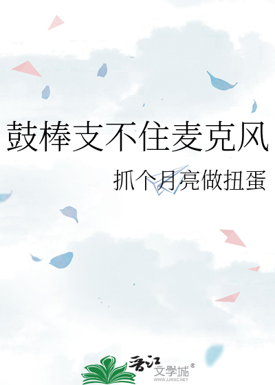 鼓棒支不住麦克风