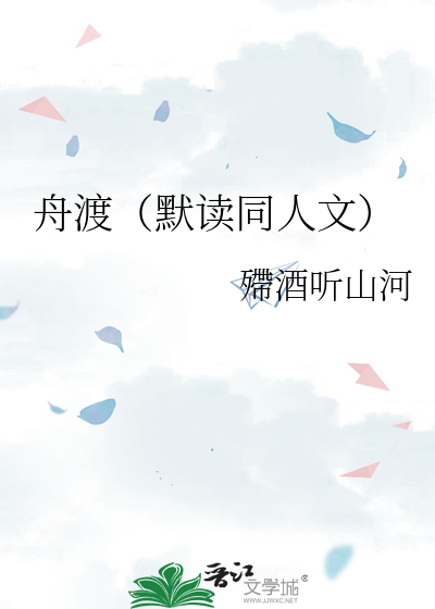 舟渡（默读同人文）
