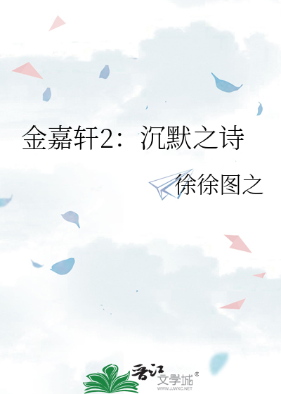 金嘉轩2：沉默之诗