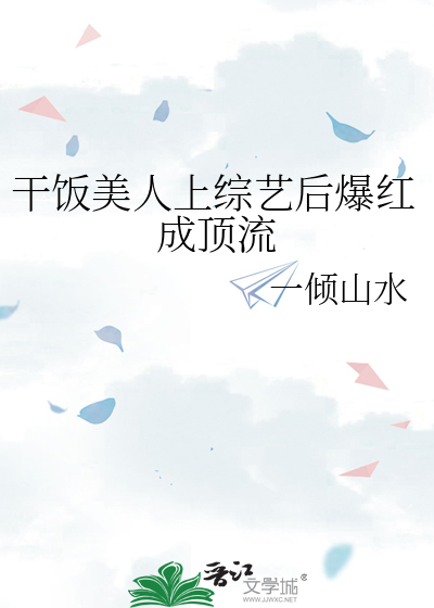 干饭美人上综艺后爆红成顶流