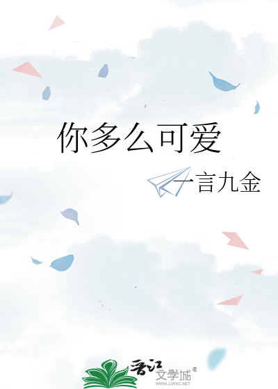 你多么可爱