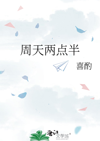 周天两点半