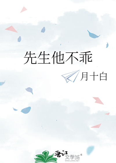 先生他不乖》月十白_晋江文学城_【原创小说|纯爱小说】