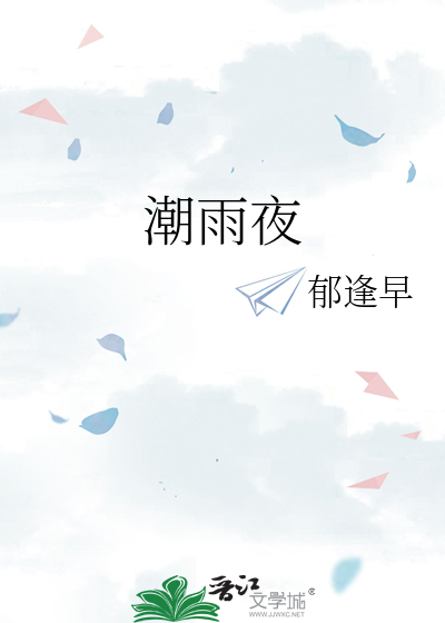 潮雨夜