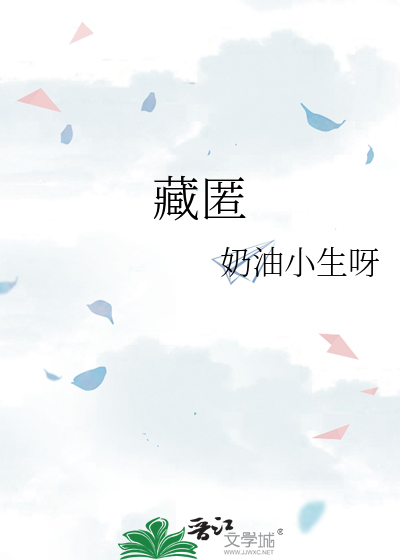 藏匿