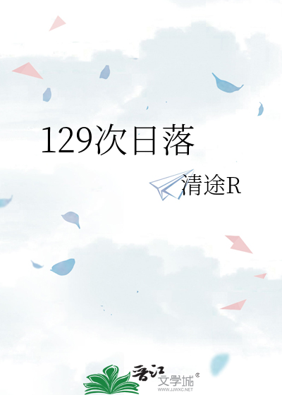 129次日落