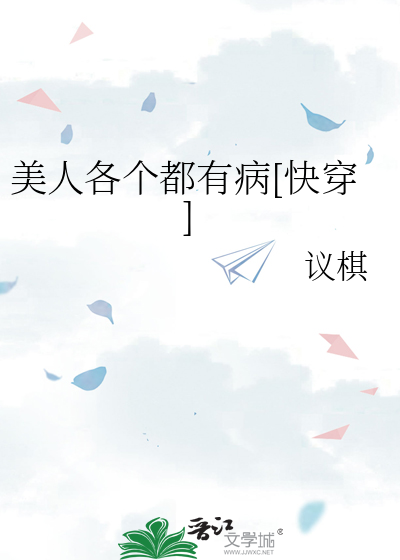美人各个都有病[快穿]