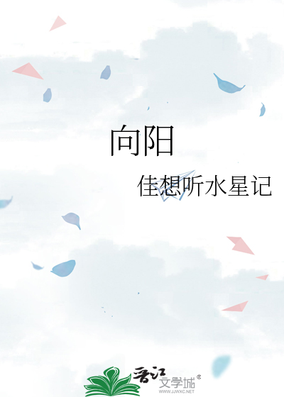 向阳
