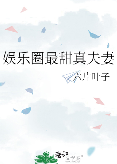 娱乐圈最甜真夫妻
