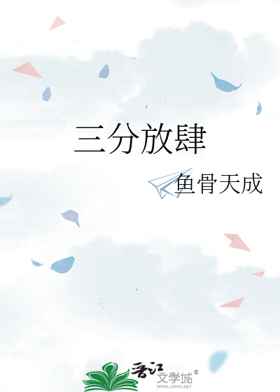 三分放肆